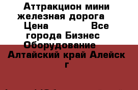 Аттракцион мини железная дорога  › Цена ­ 48 900 - Все города Бизнес » Оборудование   . Алтайский край,Алейск г.